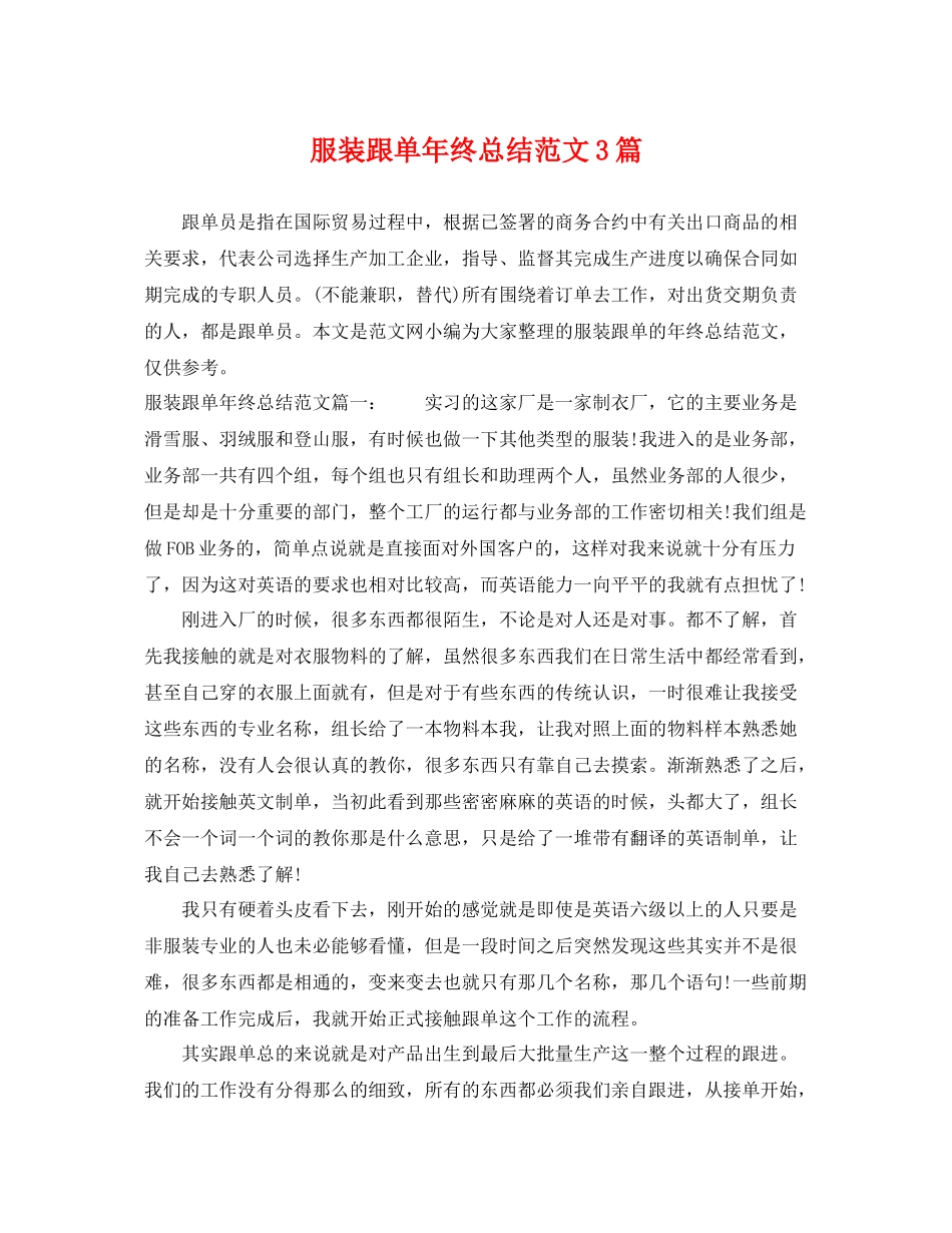 服装跟单年终总结范文3篇 _第1页