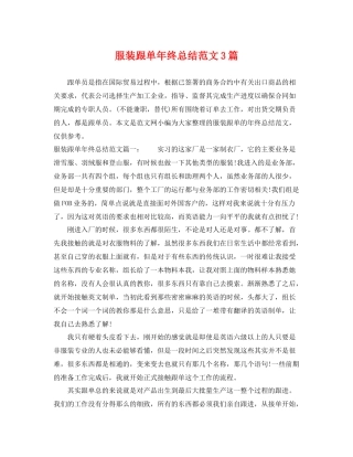 服装跟单年终总结范文3篇 