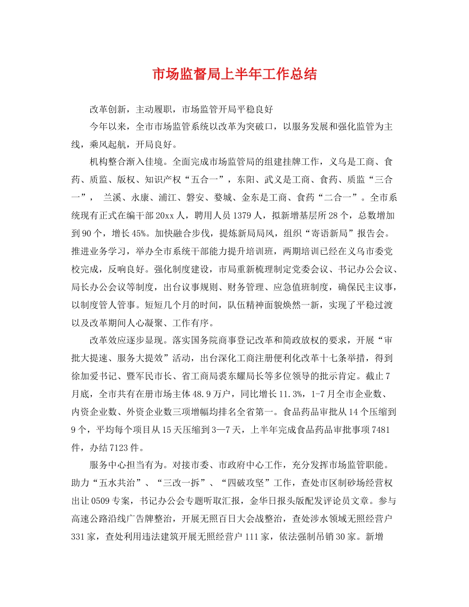 市场监督局上半年工作总结 _第1页