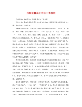 市场监督局上半年工作总结 