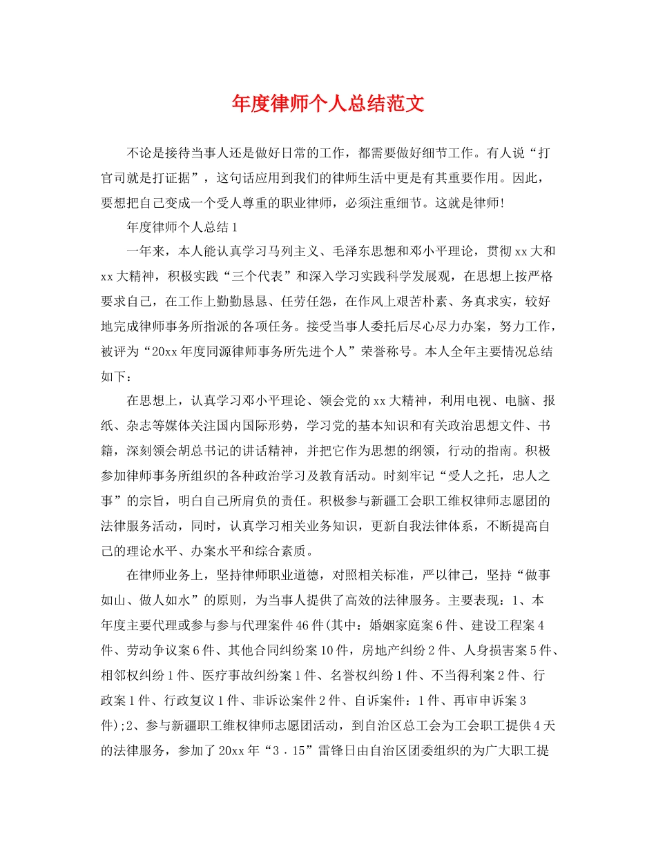 年度律师个人总结范文 _第1页