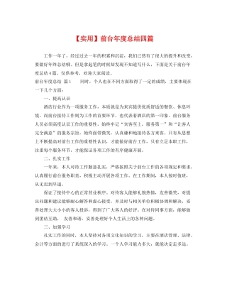【实用】前台年度总结四篇 