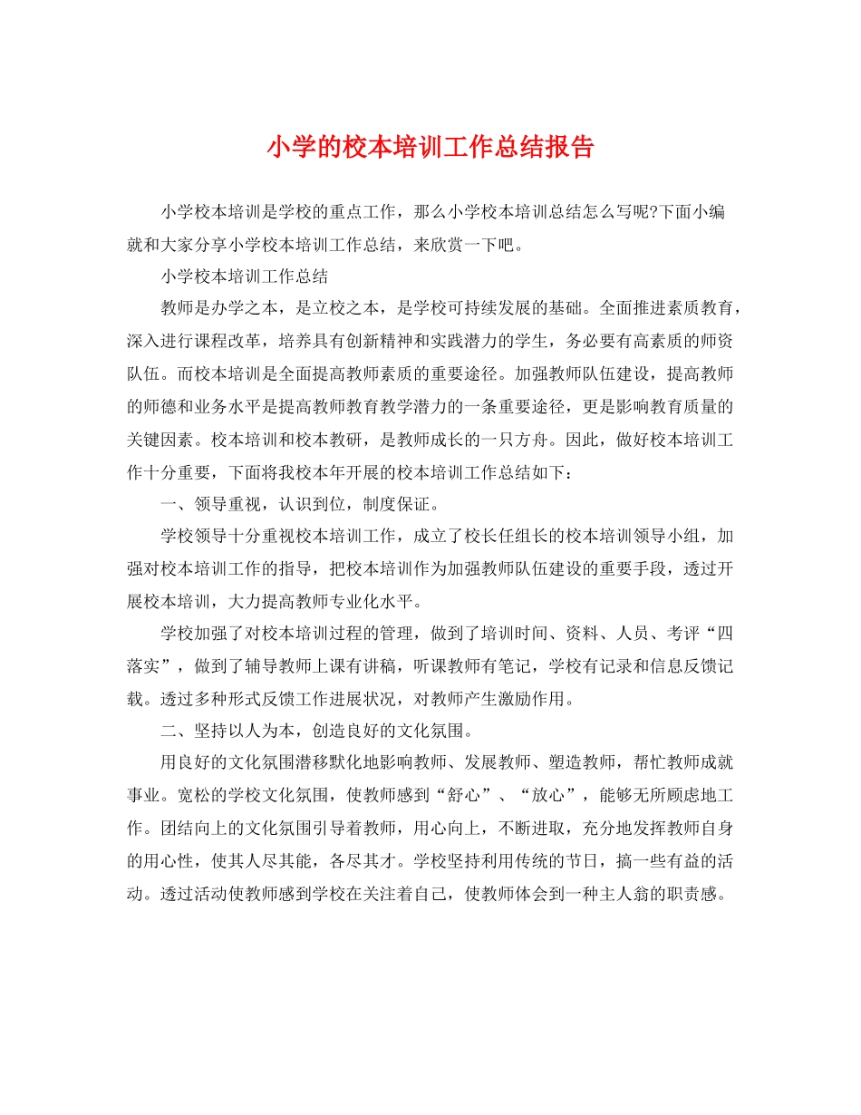 小学的校本培训工作总结报告 _第1页