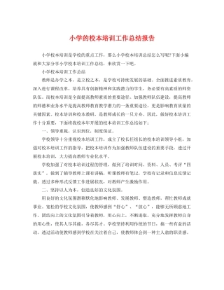 小学的校本培训工作总结报告 
