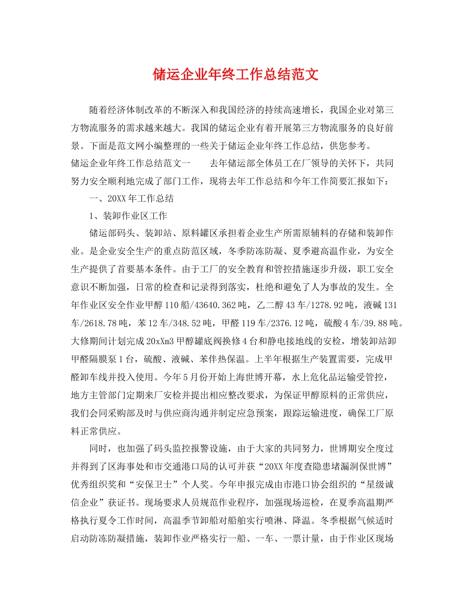 储运企业年终工作总结范文 _第1页