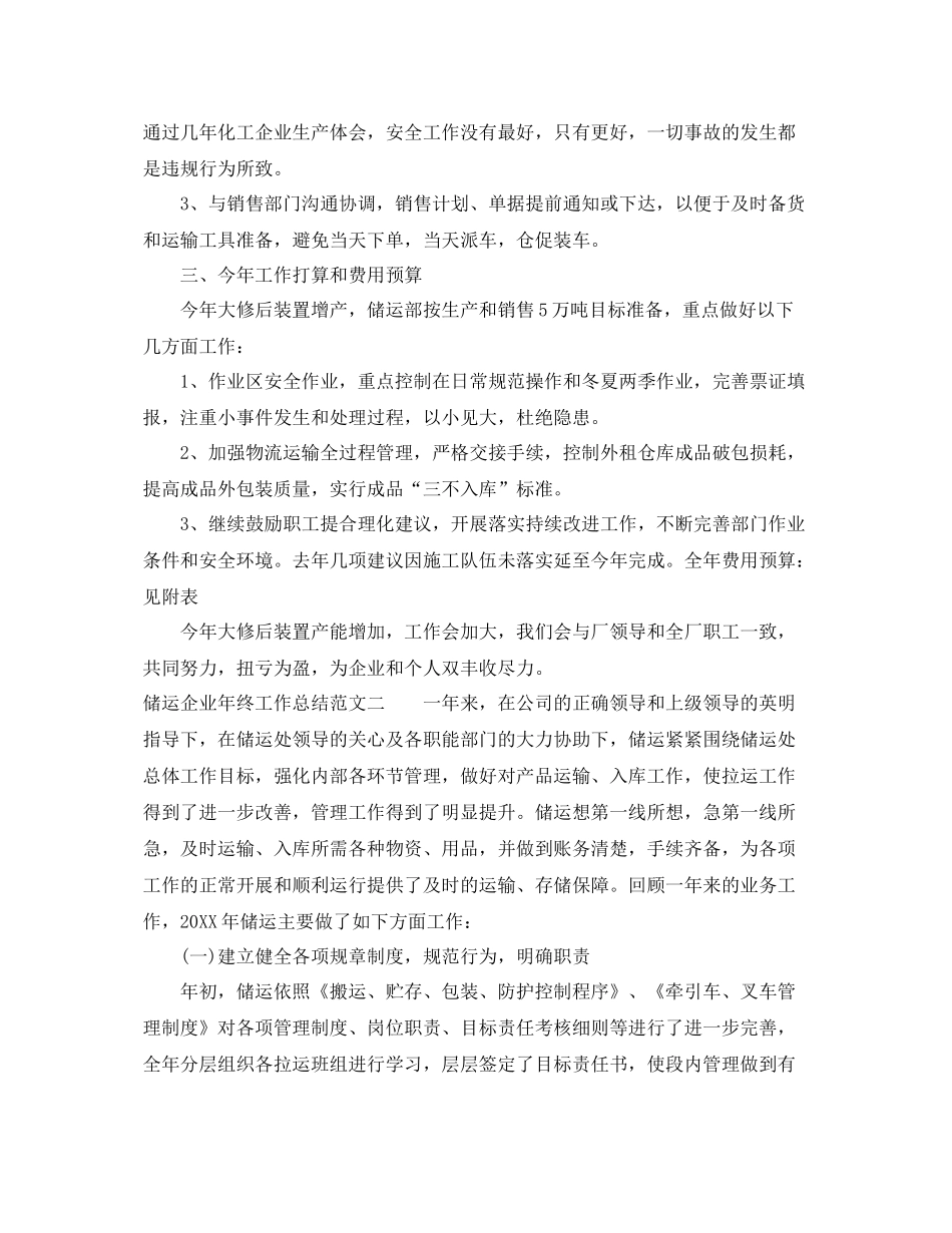 储运企业年终工作总结范文 _第3页