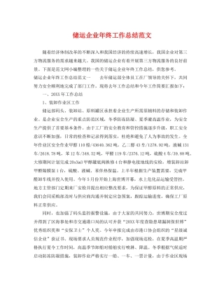 储运企业年终工作总结范文 