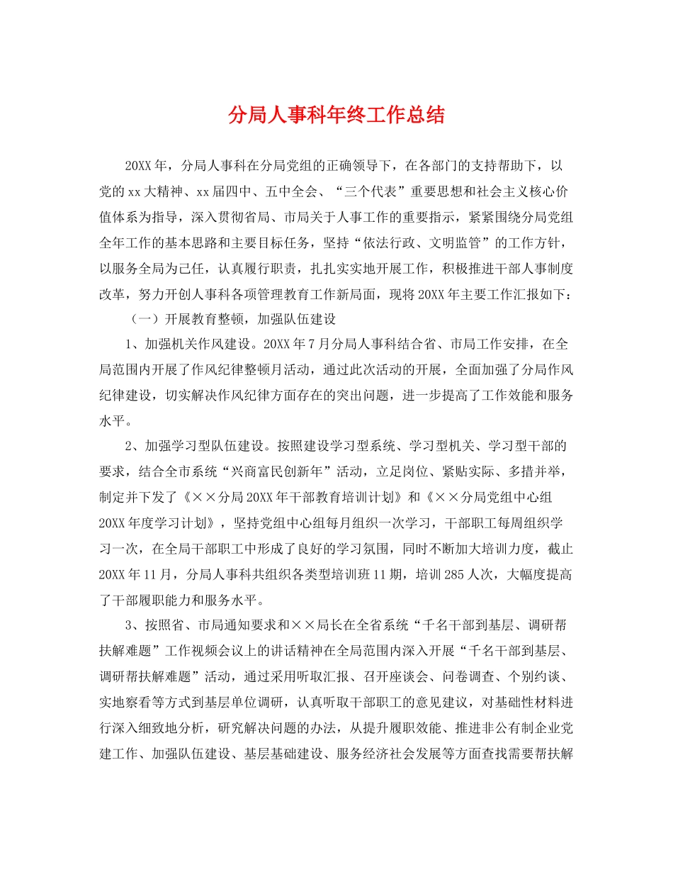 分局人事科年终工作总结 _第1页