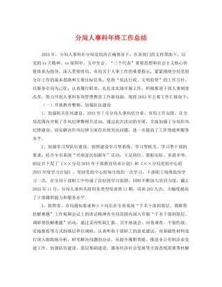 分局人事科年终工作总结 