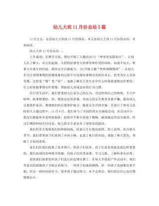 幼儿大班11月份总结5篇 