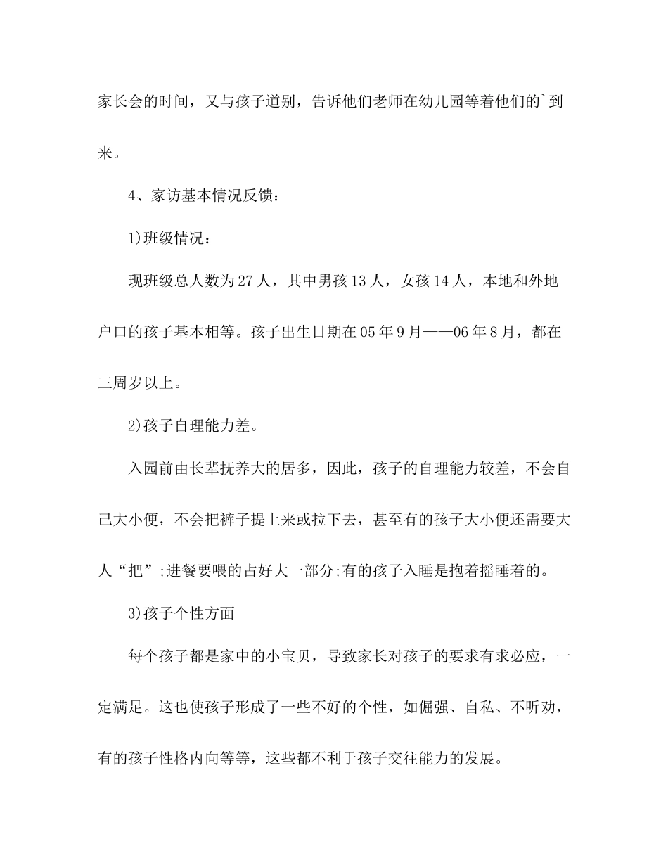 小班家访工作总结 _第3页