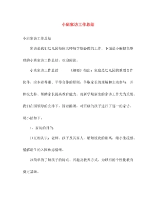小班家访工作总结 