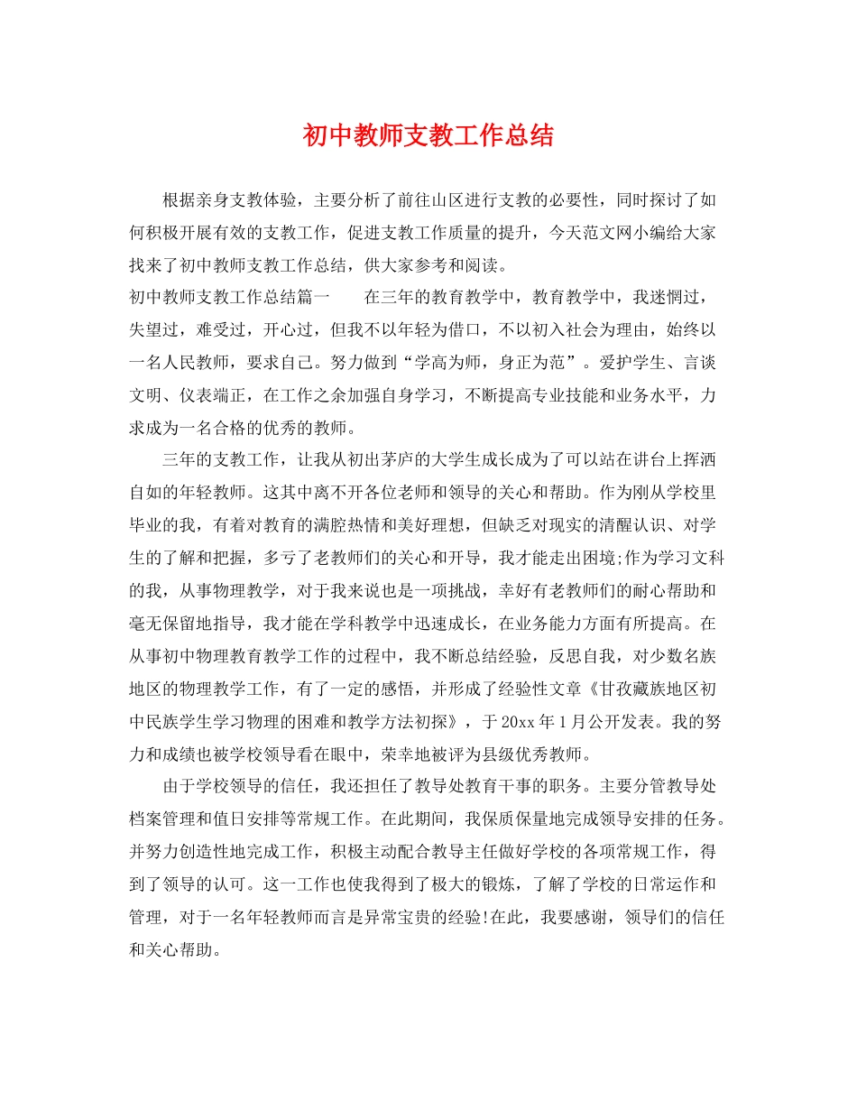 初中教师支教工作总结 _第1页