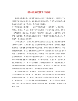 初中教师支教工作总结 