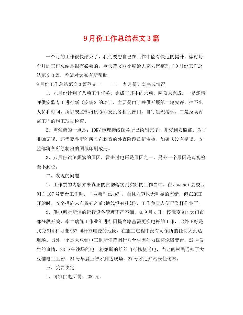 9月份工作总结范文3篇 _第1页