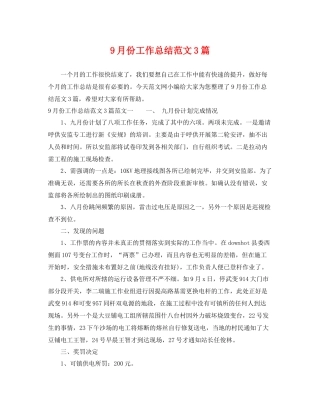 9月份工作总结范文3篇 