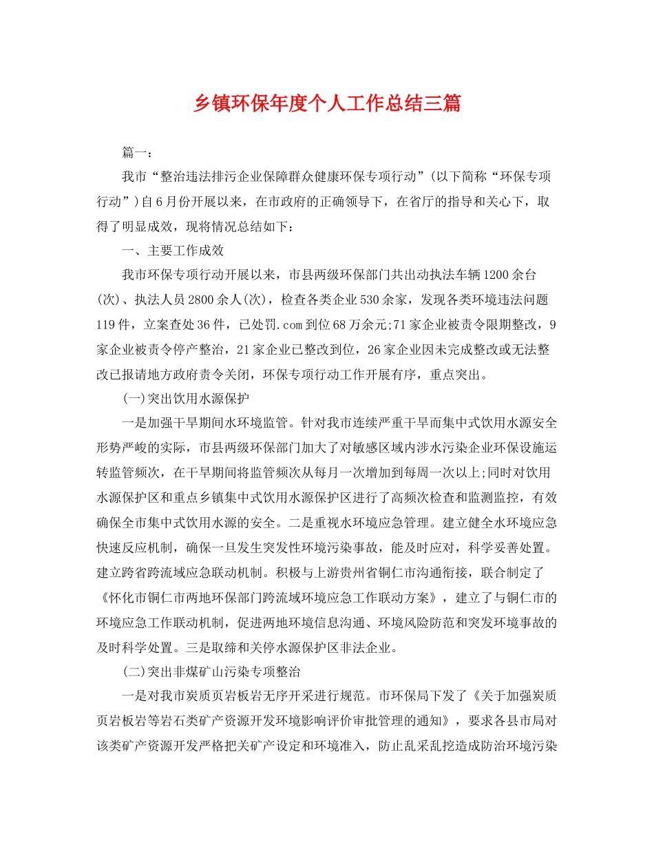 乡镇环保年度个人工作总结三篇 _第1页