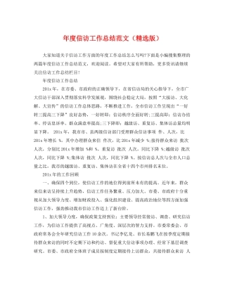 年度信访工作总结范文（精选版） 