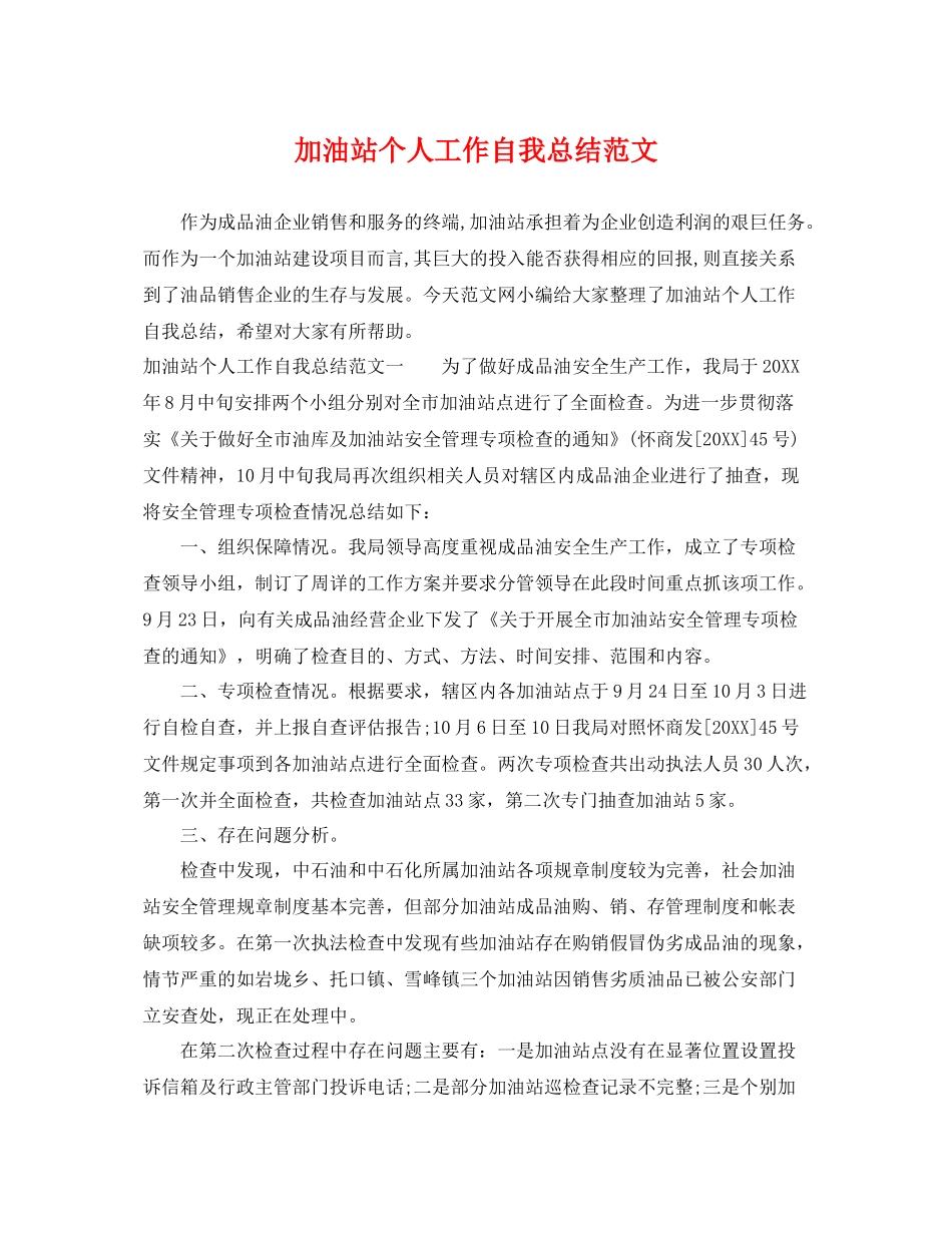 加油站个人工作自我总结范文 _第1页