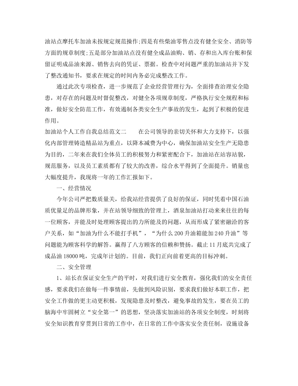加油站个人工作自我总结范文 _第2页