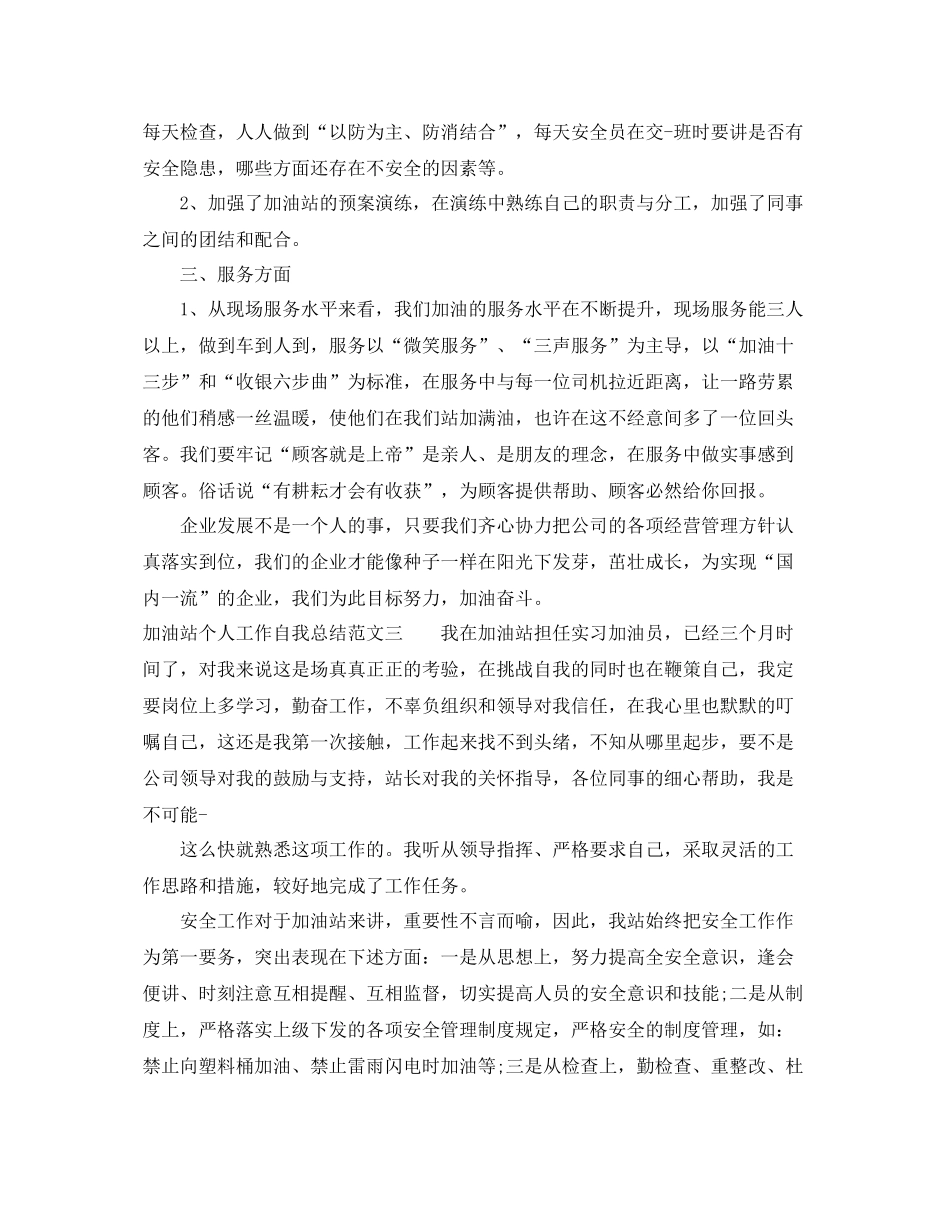 加油站个人工作自我总结范文 _第3页