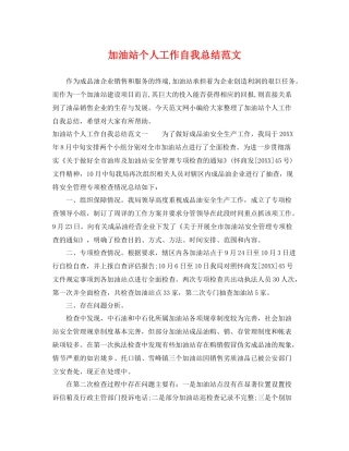 加油站个人工作自我总结范文 