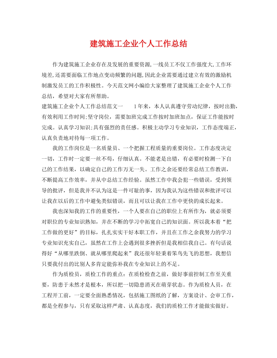 建筑施工企业个人工作总结 _第1页