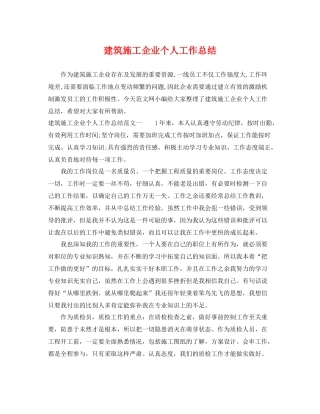 建筑施工企业个人工作总结 