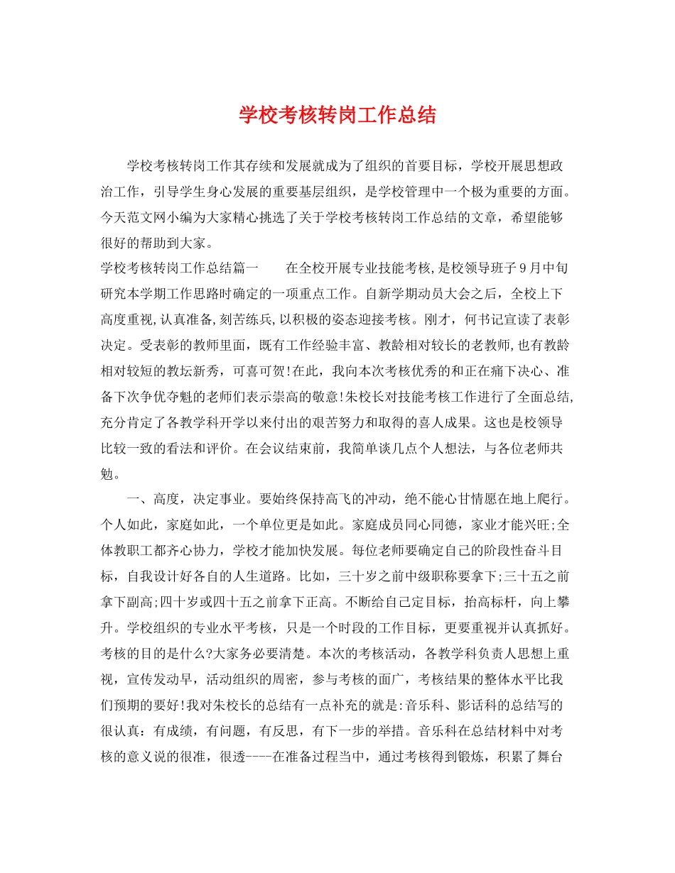 学校考核转岗工作总结 _第1页