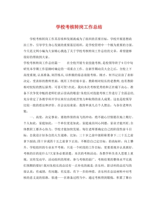 学校考核转岗工作总结 