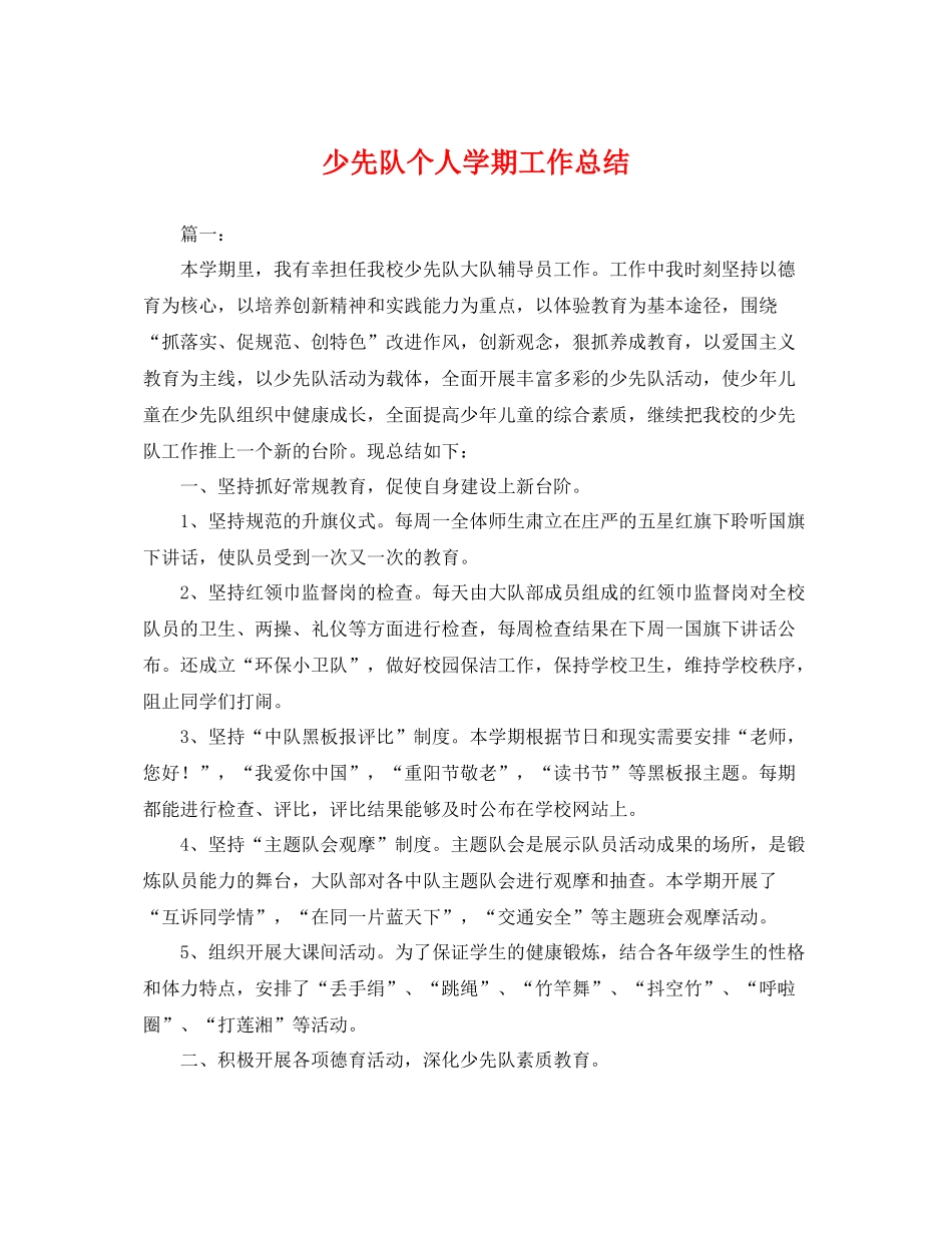 少先队个人学期工作总结 _第1页
