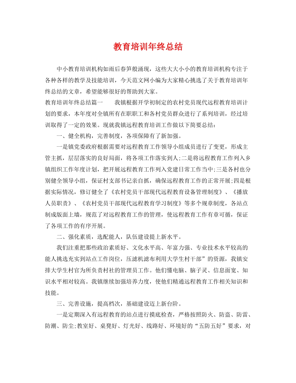 教育培训年终总结 _第1页