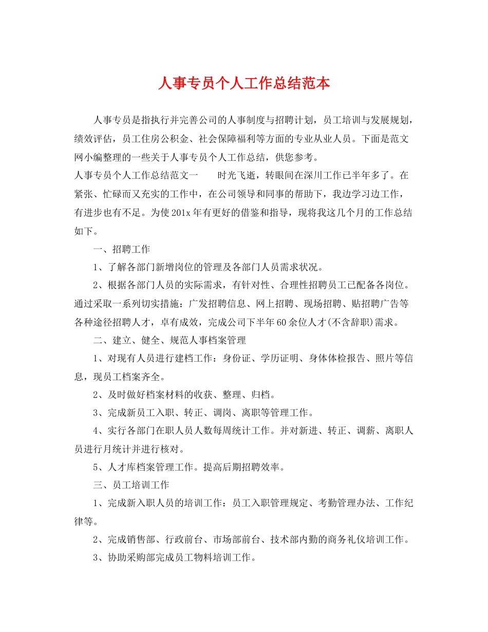 人事专员个人工作总结范本 _第1页