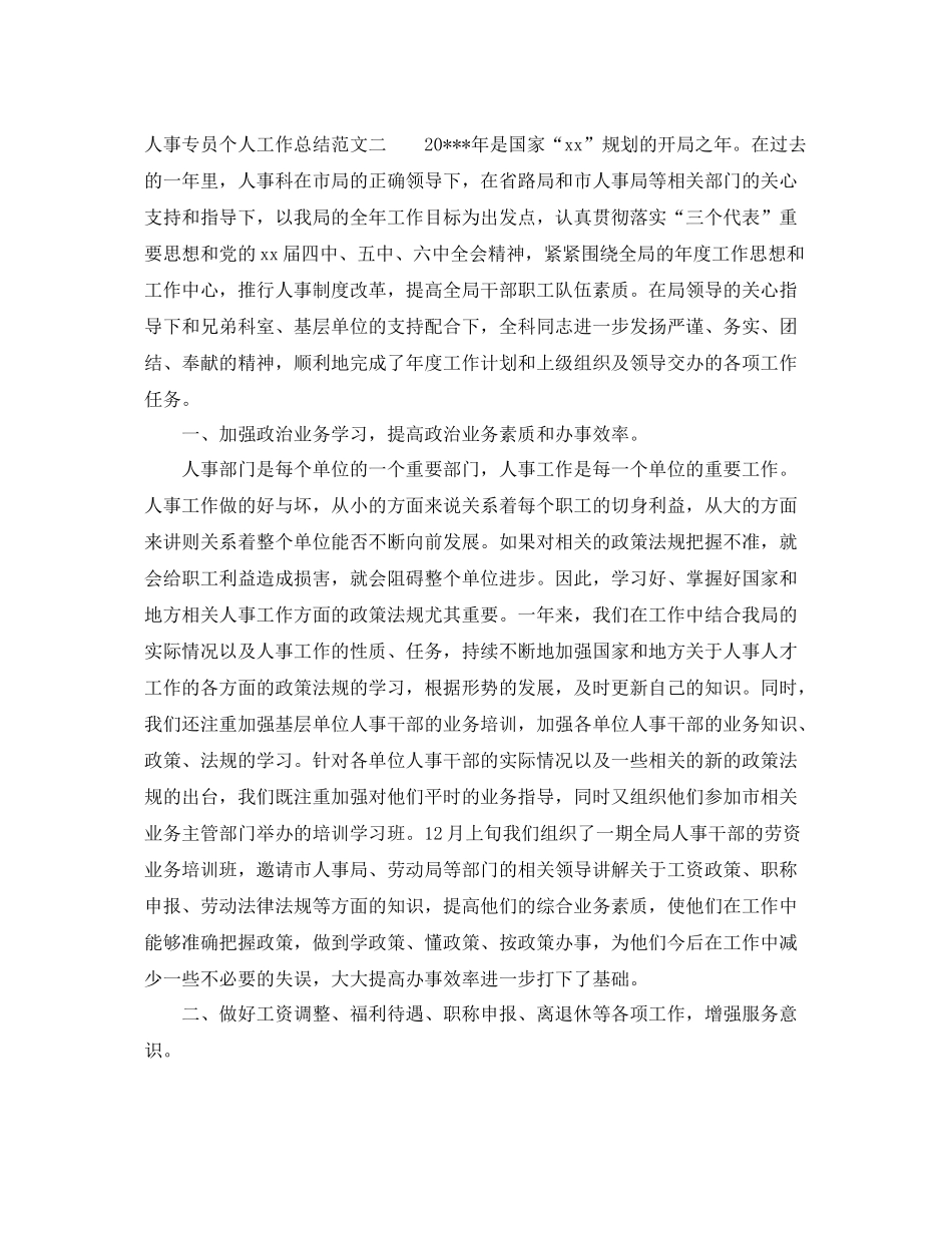 人事专员个人工作总结范本 _第3页