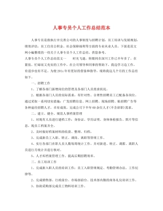 人事专员个人工作总结范本 