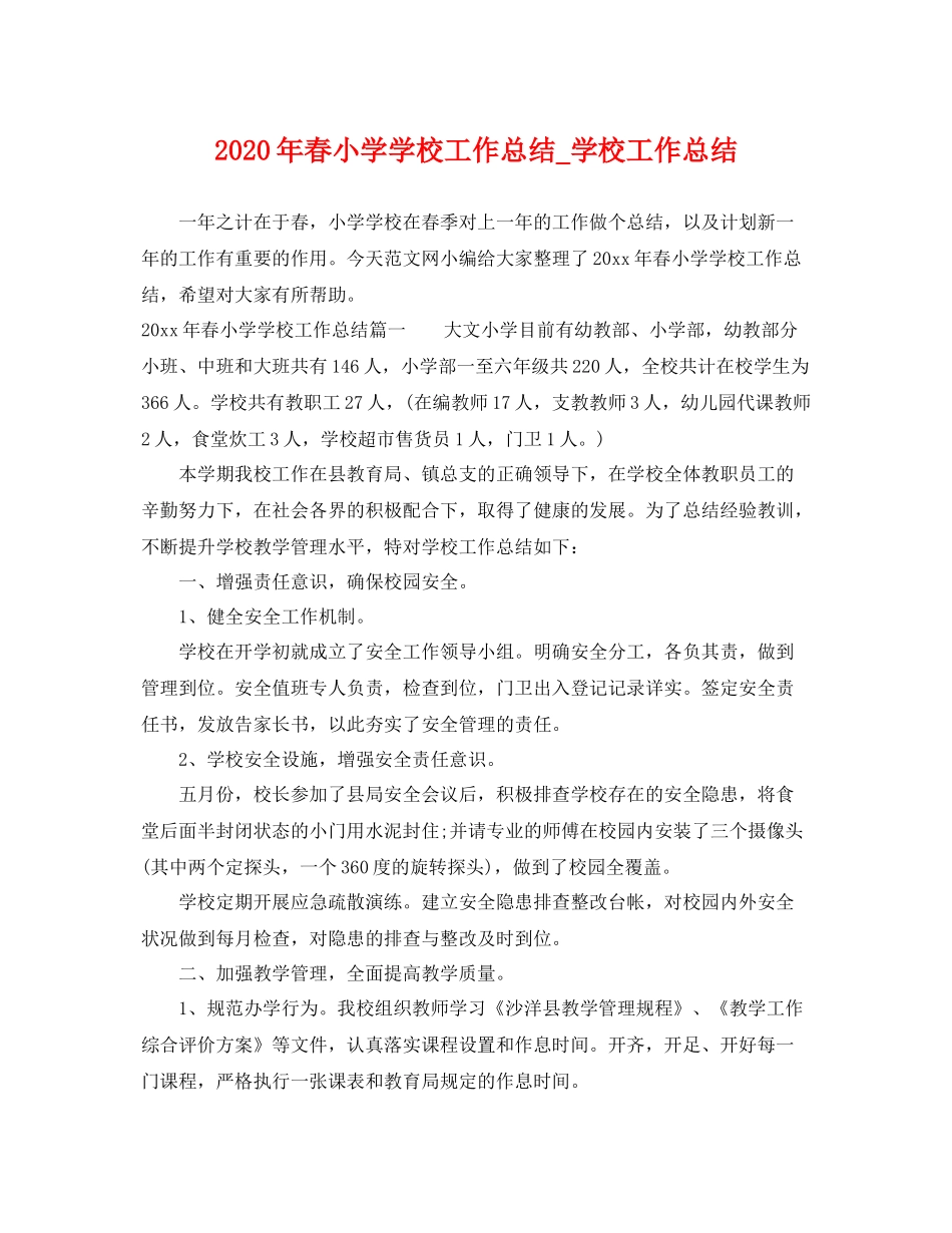 2020年春小学学校工作总结_学校工作总结 _第1页