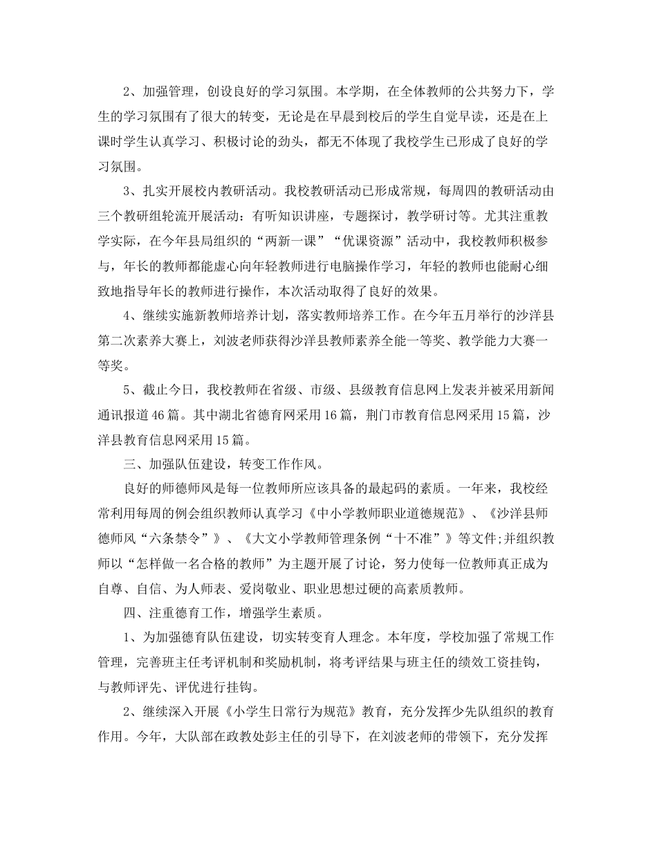 2020年春小学学校工作总结_学校工作总结 _第2页