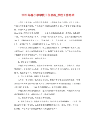 2020年春小学学校工作总结_学校工作总结 