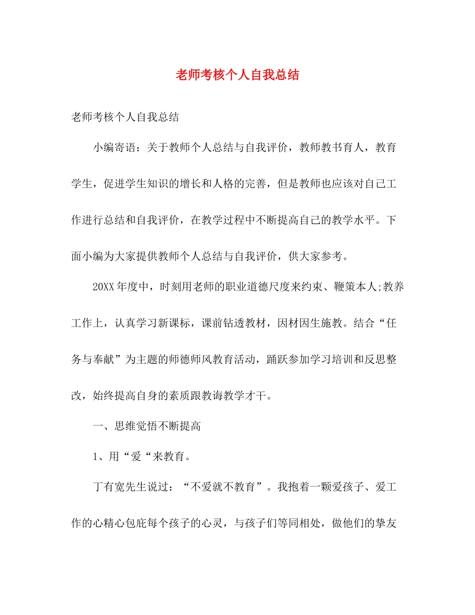 老师考核个人自我总结 _第1页
