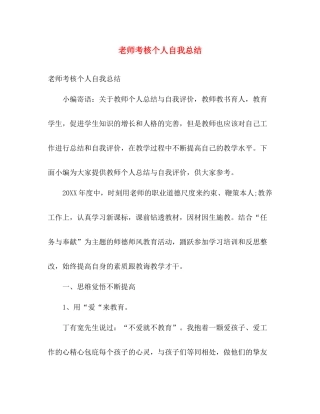 老师考核个人自我总结 