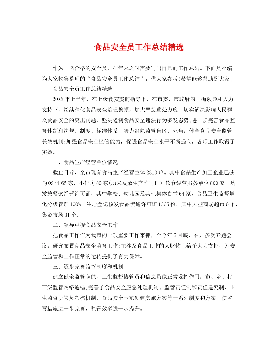 食品安全员工作总结精选 _第1页