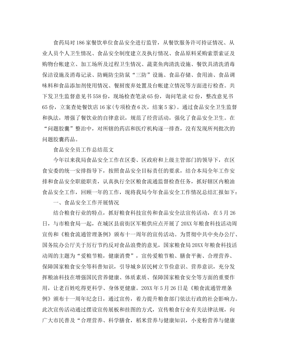 食品安全员工作总结精选 _第3页