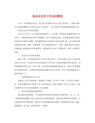 食品安全员工作总结精选 