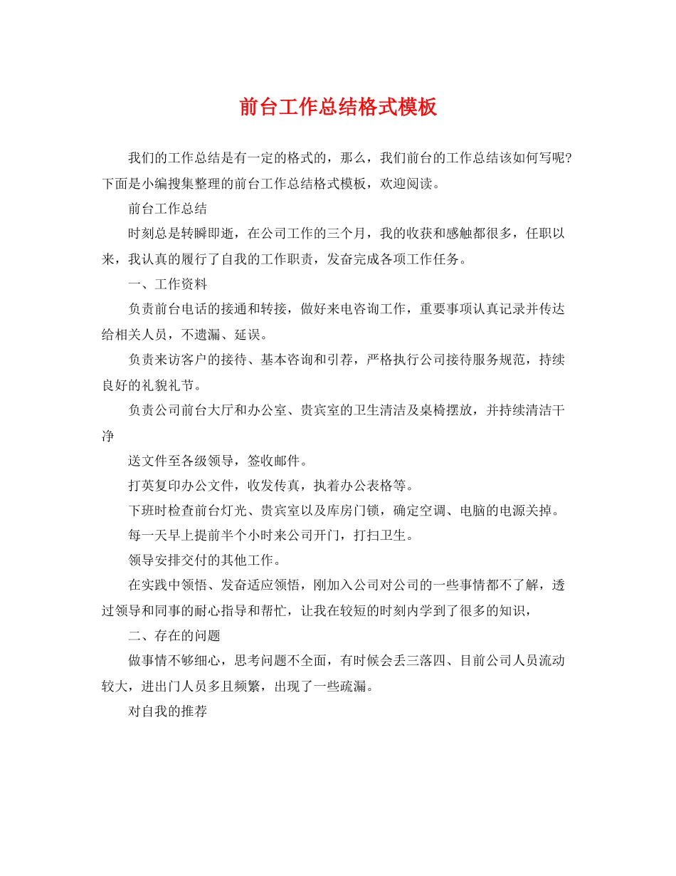 前台工作总结格式模板 _第1页