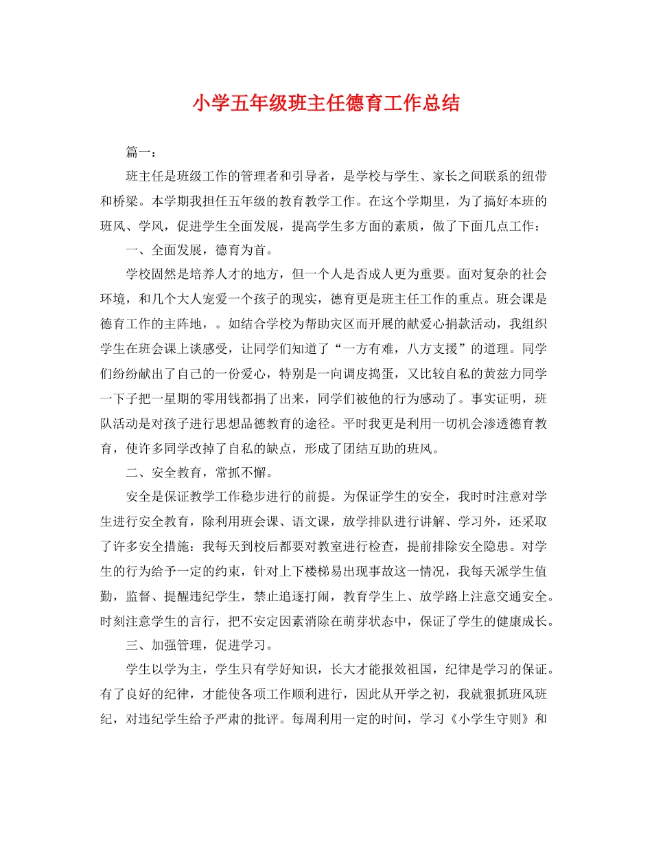 小学五年级班主任德育工作总结 _第1页