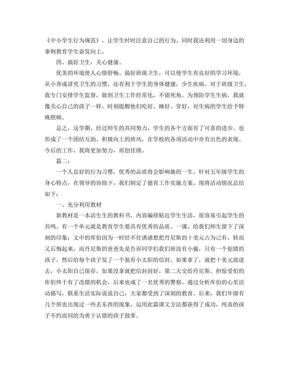 小学五年级班主任德育工作总结 _第2页
