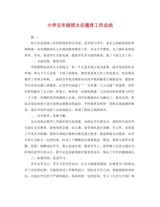小学五年级班主任德育工作总结 