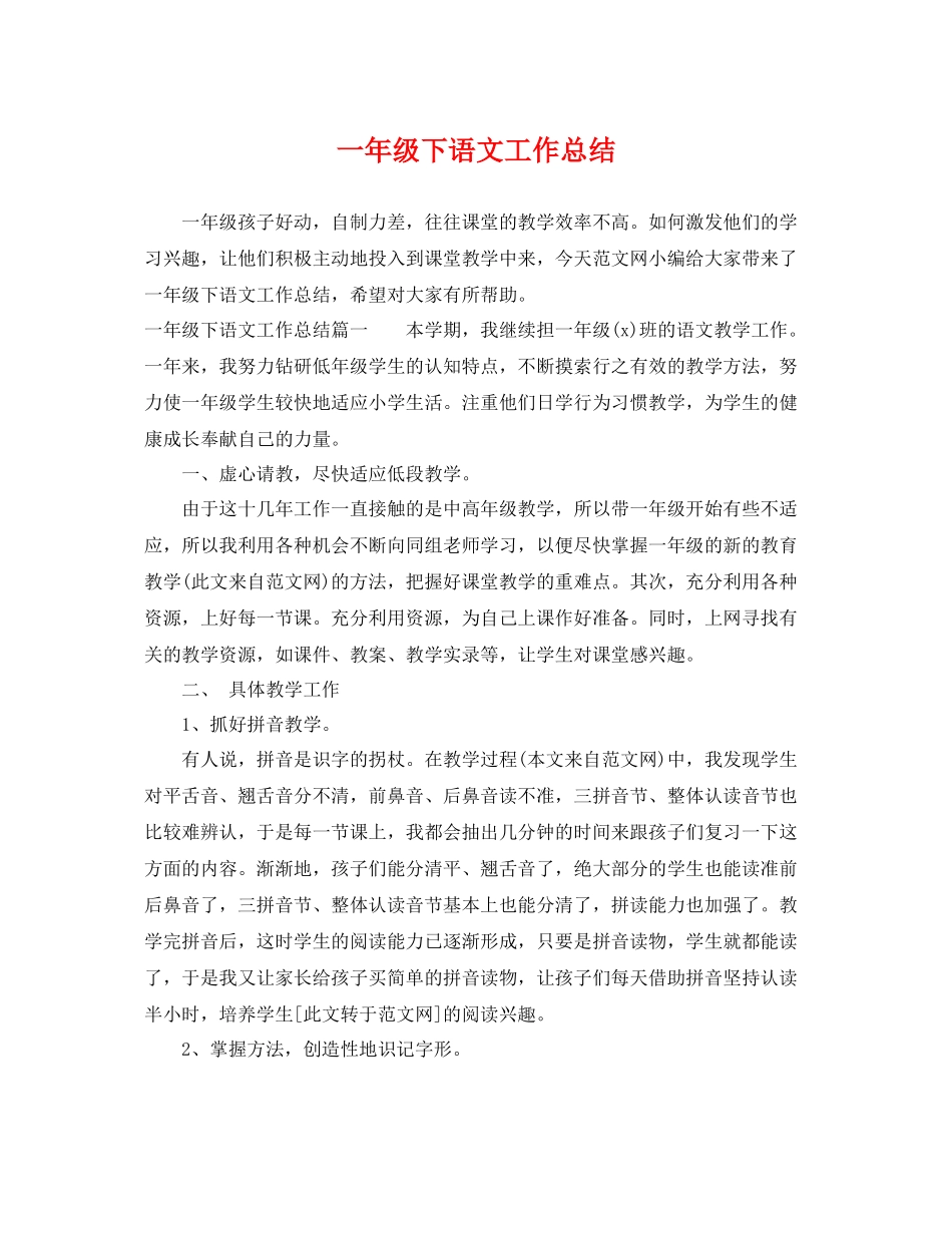 一年级下语文工作总结 _第1页