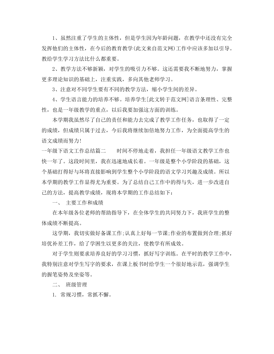 一年级下语文工作总结 _第3页