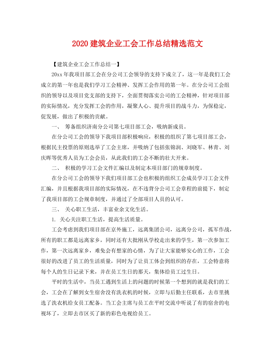 建筑企业工会工作总结精选范文 _第1页